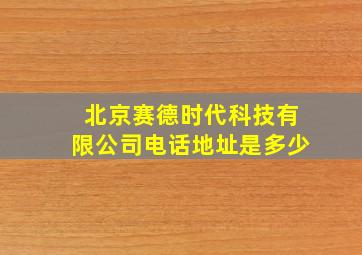 北京赛德时代科技有限公司电话地址是多少