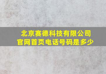 北京赛德科技有限公司官网首页电话号码是多少