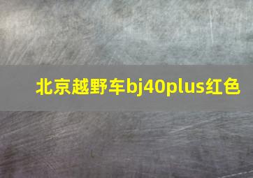 北京越野车bj40plus红色