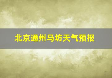 北京通州马坊天气预报