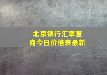 北京银行汇率查询今日价格表最新