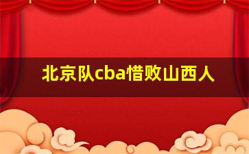 北京队cba惜败山西人