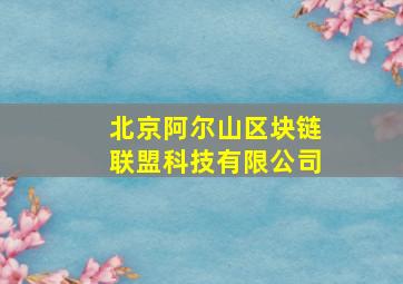 北京阿尔山区块链联盟科技有限公司