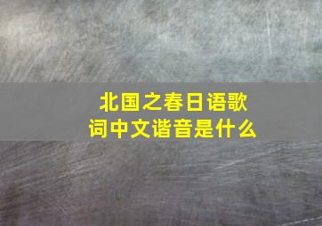 北国之春日语歌词中文谐音是什么