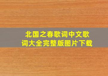 北国之春歌词中文歌词大全完整版图片下载