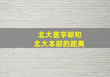 北大医学部和北大本部的距离