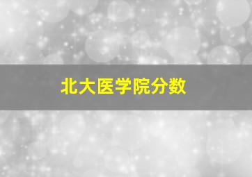 北大医学院分数