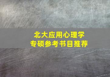 北大应用心理学专硕参考书目推荐