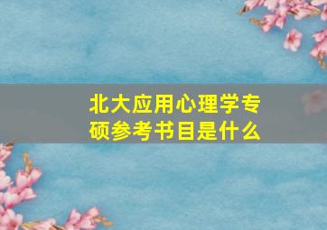 北大应用心理学专硕参考书目是什么