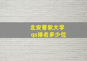 北安普敦大学qs排名多少位