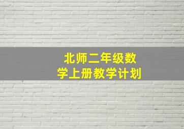 北师二年级数学上册教学计划