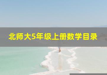 北师大5年级上册数学目录