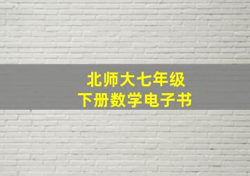 北师大七年级下册数学电子书