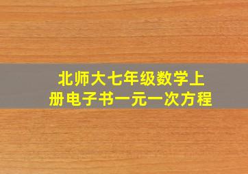 北师大七年级数学上册电子书一元一次方程