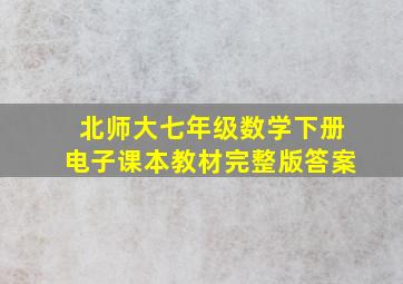 北师大七年级数学下册电子课本教材完整版答案