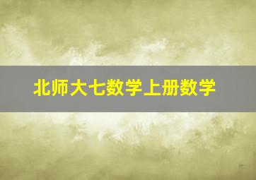 北师大七数学上册数学