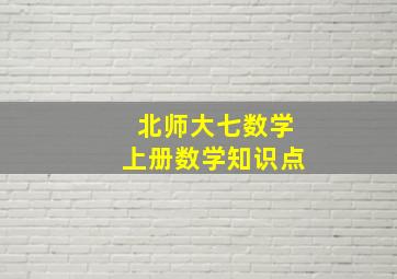 北师大七数学上册数学知识点