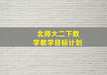 北师大二下数学教学目标计划