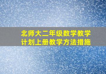 北师大二年级数学教学计划上册教学方法措施