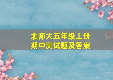 北师大五年级上册期中测试题及答案