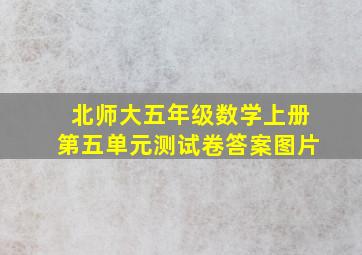 北师大五年级数学上册第五单元测试卷答案图片