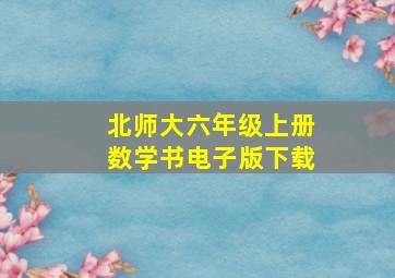 北师大六年级上册数学书电子版下载