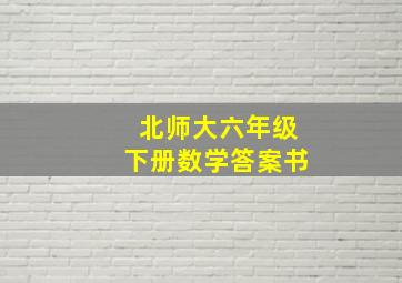 北师大六年级下册数学答案书