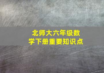 北师大六年级数学下册重要知识点