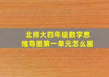 北师大四年级数学思维导图第一单元怎么画