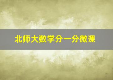 北师大数学分一分微课