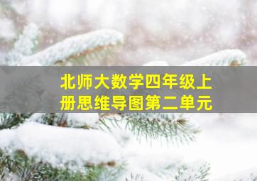 北师大数学四年级上册思维导图第二单元