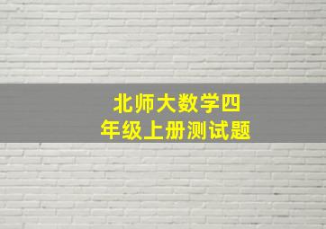 北师大数学四年级上册测试题