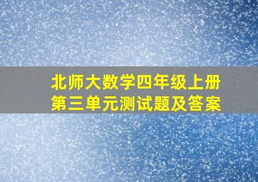 北师大数学四年级上册第三单元测试题及答案