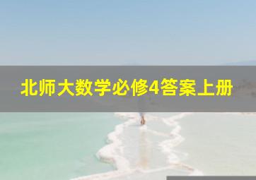 北师大数学必修4答案上册