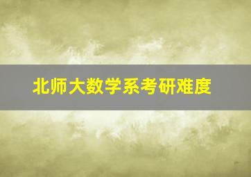 北师大数学系考研难度