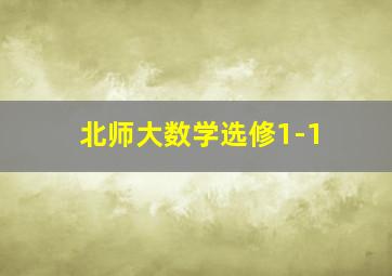 北师大数学选修1-1