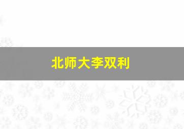 北师大李双利