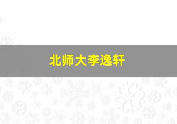 北师大李逸轩