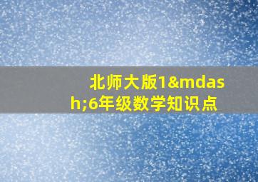 北师大版1—6年级数学知识点