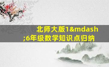 北师大版1—6年级数学知识点归纳