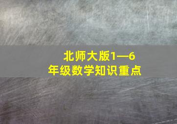 北师大版1―6年级数学知识重点