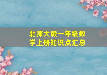 北师大版一年级数学上册知识点汇总