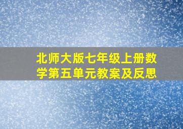 北师大版七年级上册数学第五单元教案及反思