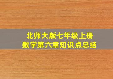 北师大版七年级上册数学第六章知识点总结