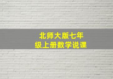 北师大版七年级上册数学说课