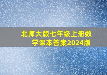 北师大版七年级上册数学课本答案2024版