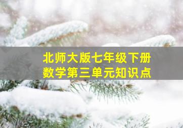 北师大版七年级下册数学第三单元知识点