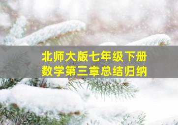 北师大版七年级下册数学第三章总结归纳