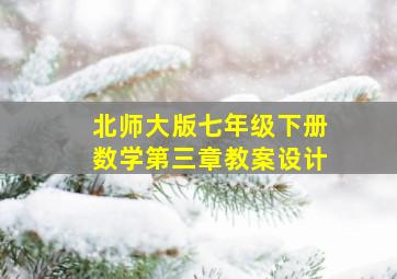 北师大版七年级下册数学第三章教案设计