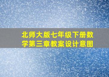 北师大版七年级下册数学第三章教案设计意图